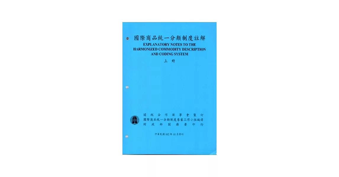 國際商品統一分類制度註解(上下冊)102/10修訂