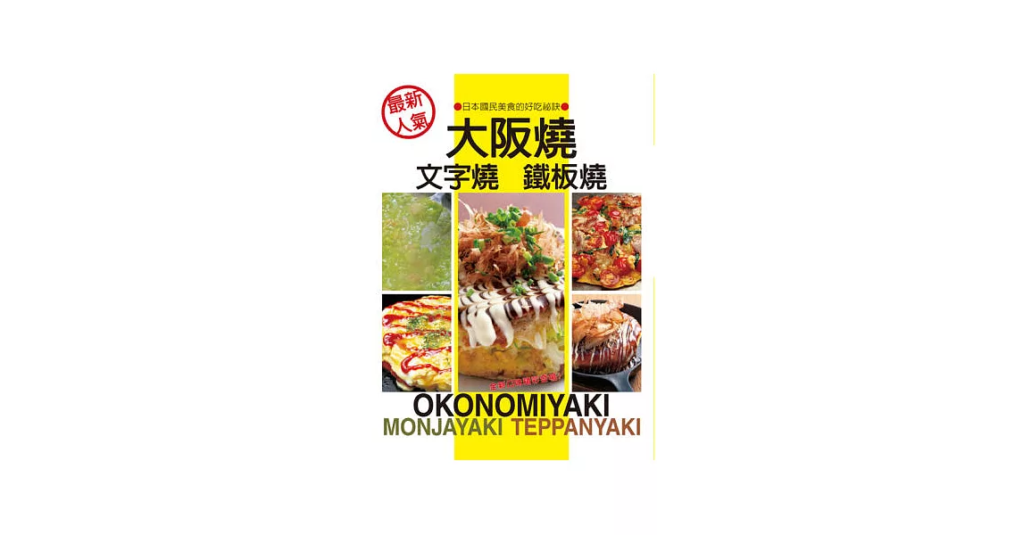 最新人氣 大阪燒、文字燒、鐵板燒：日本國民美食的好吃秘訣 | 拾書所