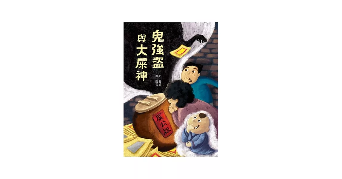 鬼強盜與大屎神 | 拾書所