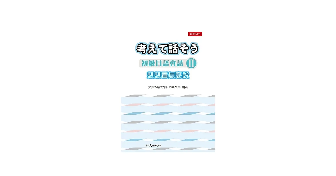 想想看怎麼說：初級日語會話Ⅱ(書+1MP3)