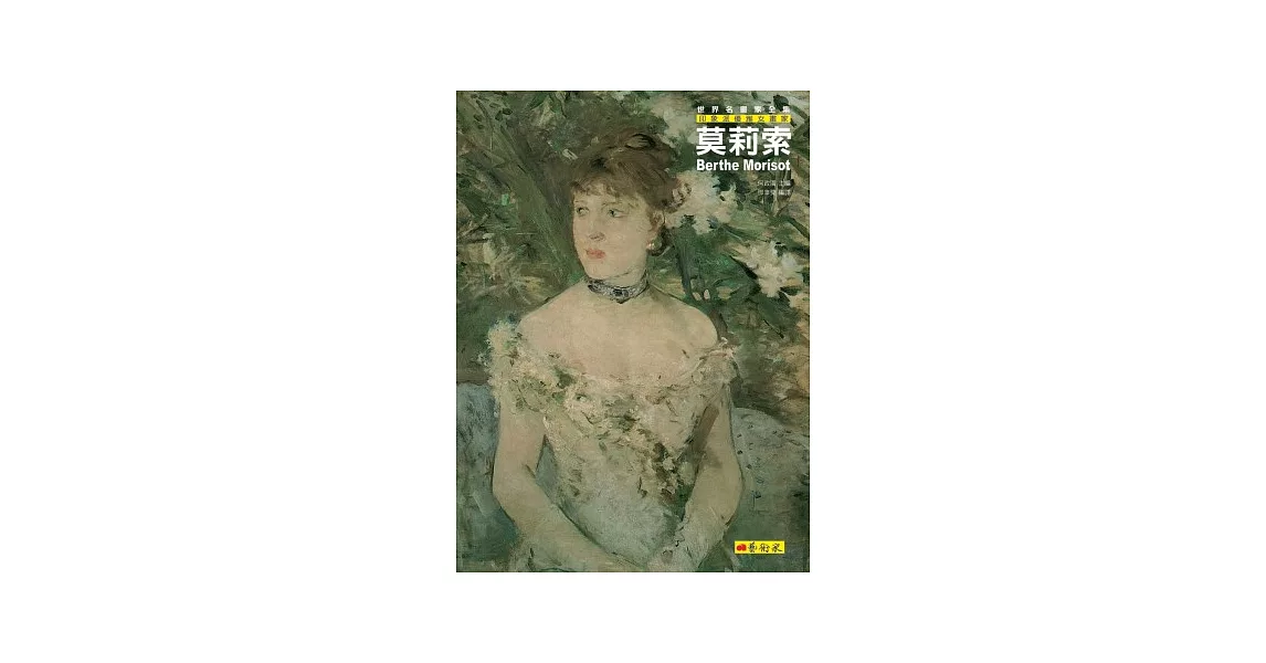 莫莉索：印象派優雅女畫家