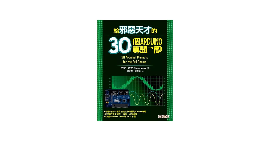 給邪惡天才的30個Arduino專題 | 拾書所