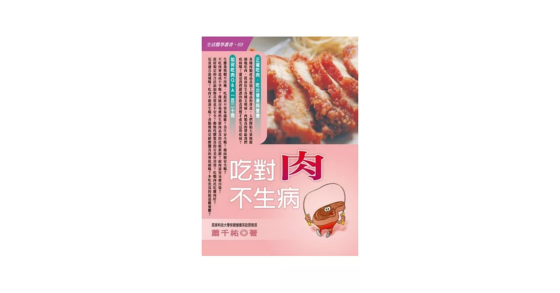 吃對肉不生病