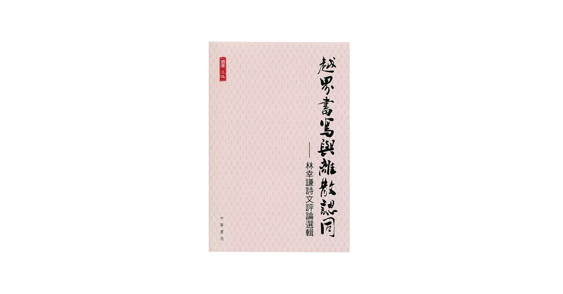 越界書寫與離散認同：林幸謙詩文評論選輯 | 拾書所