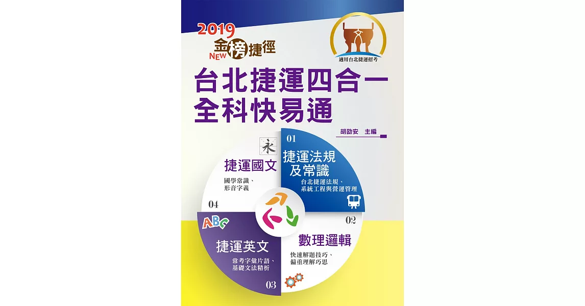 108年捷運招考（環狀線營運人力）【台北捷運四合一全科快易通】（金榜捷徑－短期應考最佳速成讀本．一本精讀掌握命題趨勢）(4版)