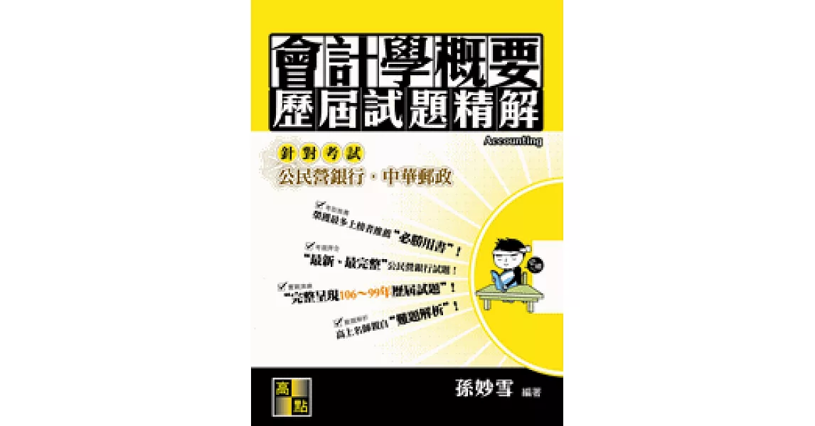 會計學概要歷屆試題精解（106～99年） | 拾書所