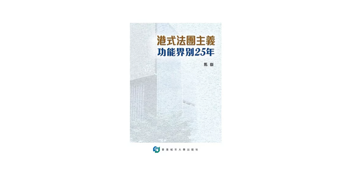 港式法團主義 功能界別25年 | 拾書所