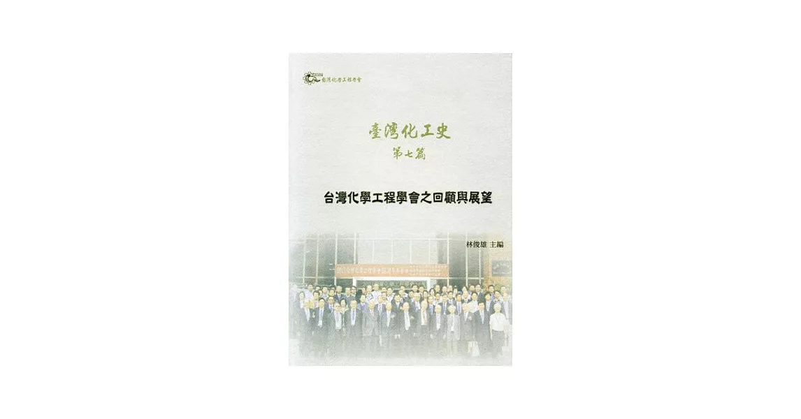 臺灣化工史 第七篇：台灣化學工程學會之回顧與展望 | 拾書所