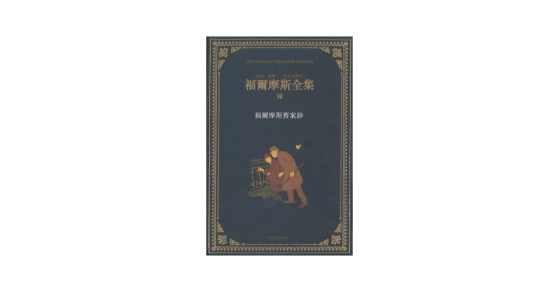 福爾摩斯全集(卷七) | 拾書所