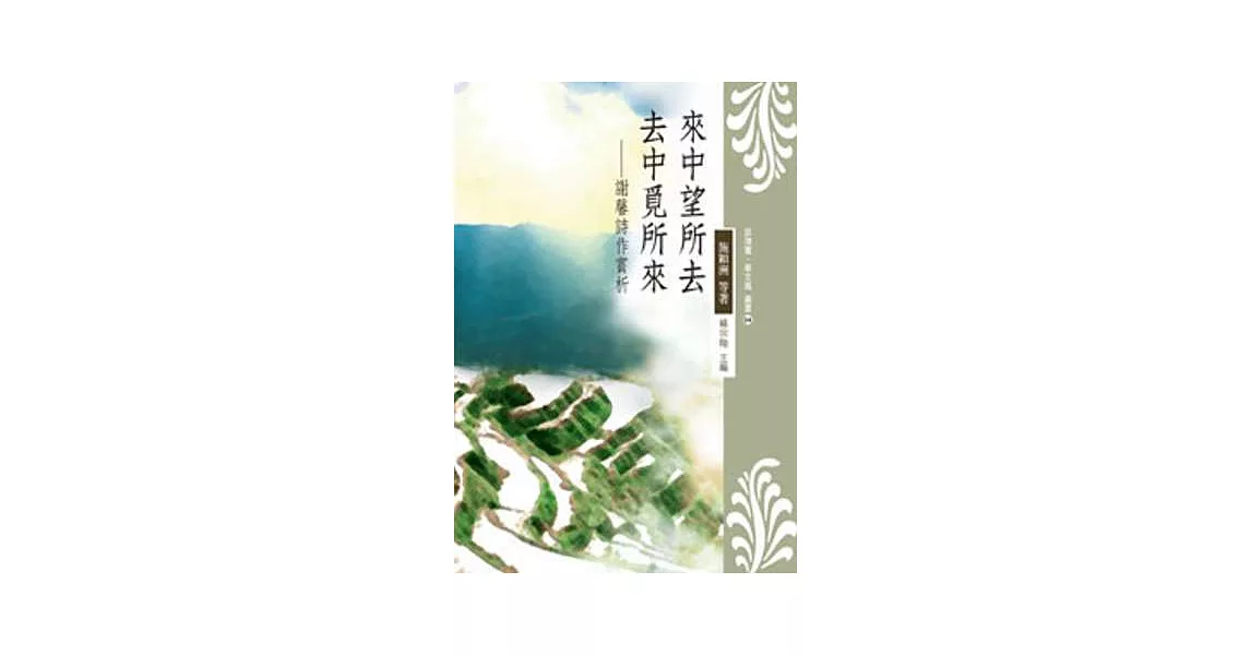 來中望所去．去中覓所來：謝馨詩作賞析(POD) | 拾書所