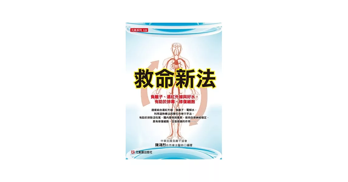 救命新法：負離子、遠紅外線與好水,有助於排毒、修復細胞