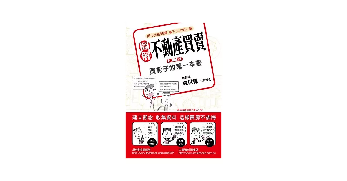 圖解不動產買賣：買房子的第一本書（第二版） | 拾書所