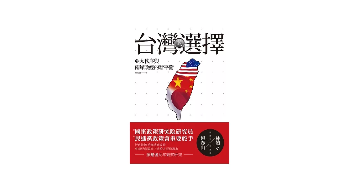 台灣的選擇：亞太秩序與兩岸政經的新平衡