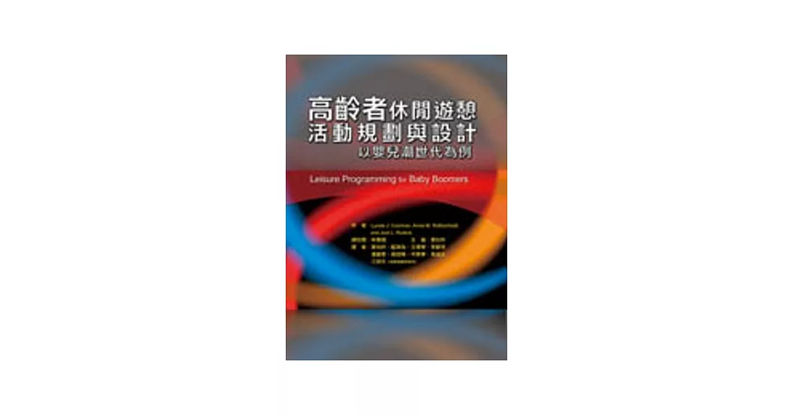 高齡者休閒遊憩活動規劃與設計以嬰兒潮世代為例