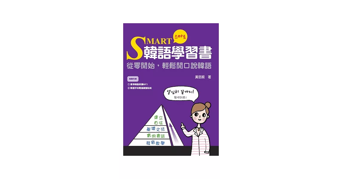 SMART韓語學習書：從零開始，輕鬆開口說韓語(附贈標準韓語朗讀CD+MP3) | 拾書所