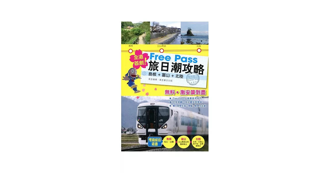 Free Pass 旅日潮攻略：島根．富山．北陸 | 拾書所