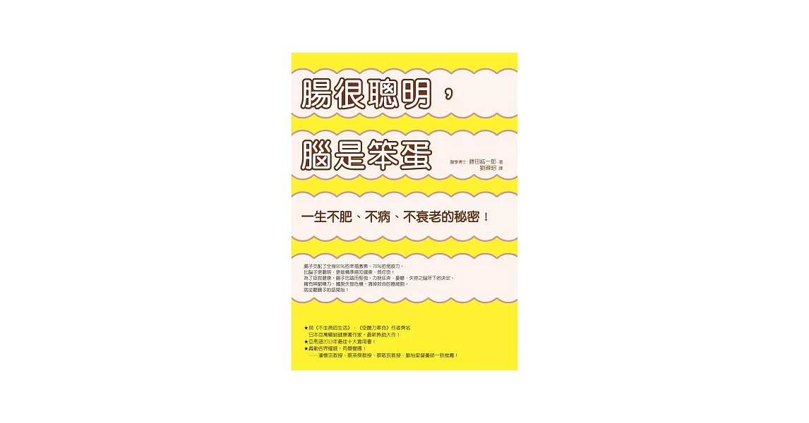 腸很聰明，腦是笨蛋：一生不肥、不病、不衰老的秘密！