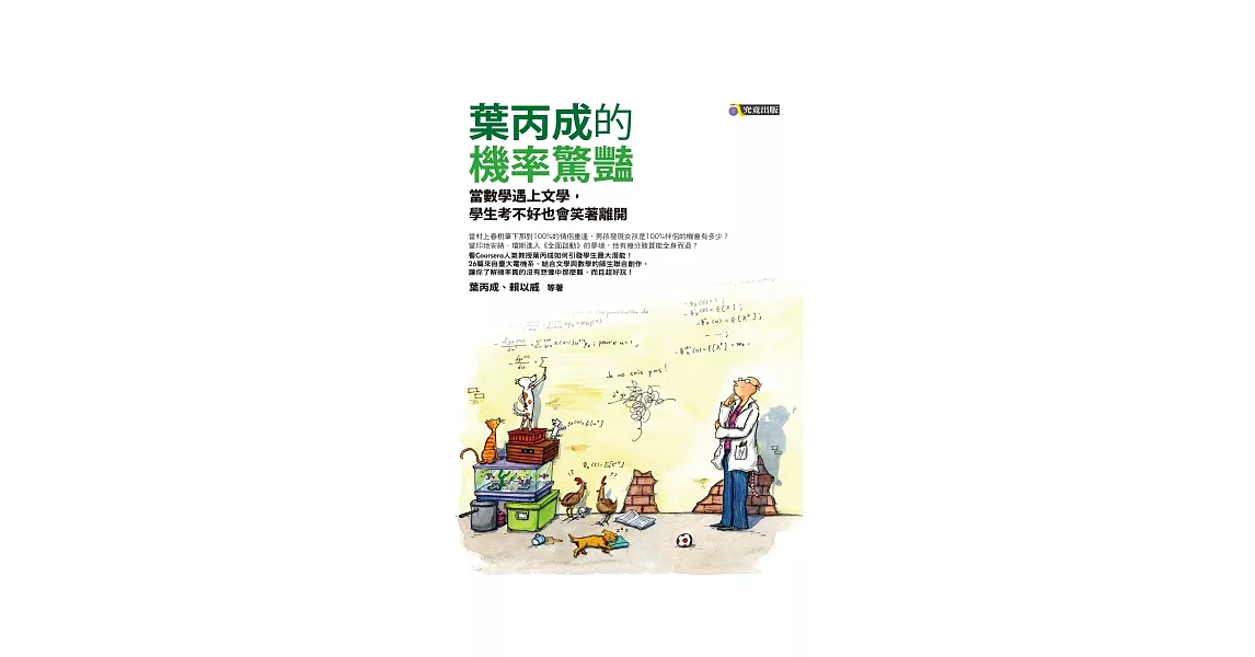 葉丙成的機率驚豔：當數學遇上文學，學生考不好也會笑著離開 | 拾書所