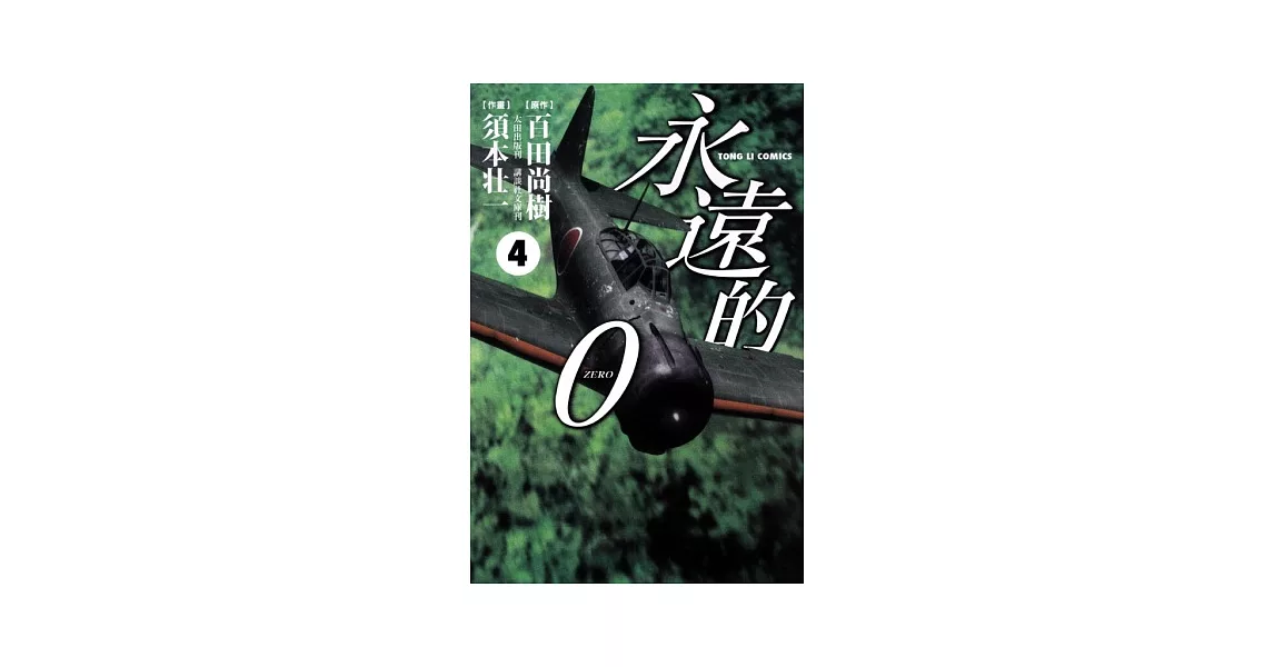 永遠的0（漫畫）04 | 拾書所