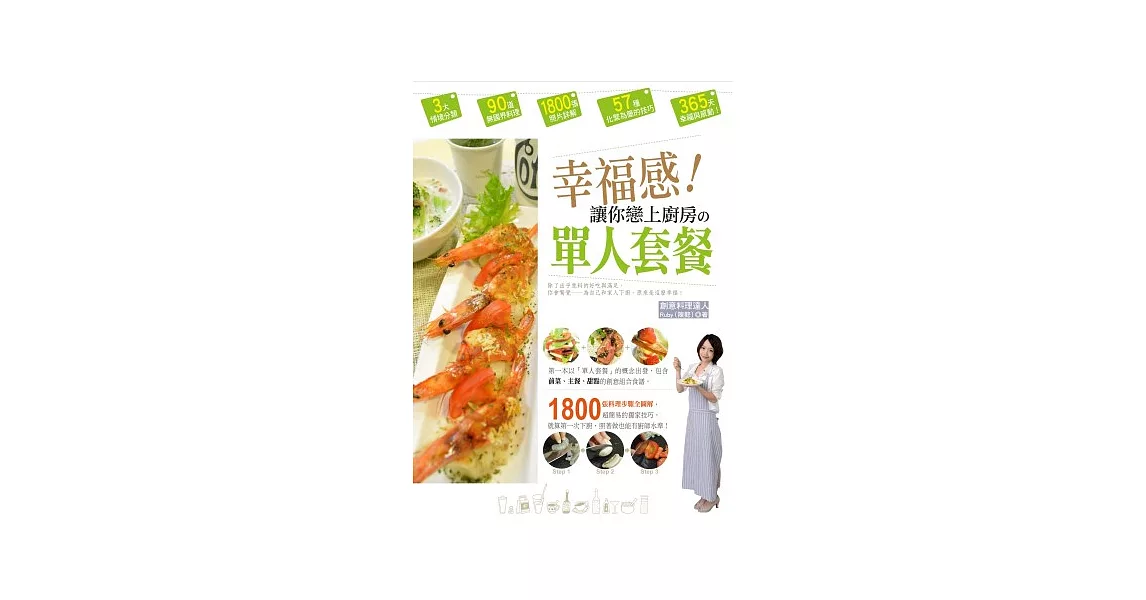 幸福感！讓你戀上廚房的單人套餐：1800張料理步驟全圖解，獨家超簡易技巧，就算第一次下廚，照著做也能有廚師水準！ | 拾書所