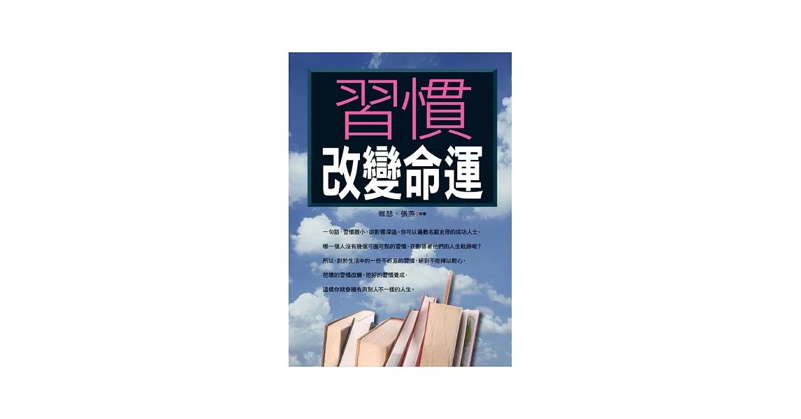 習慣改變命運 | 拾書所