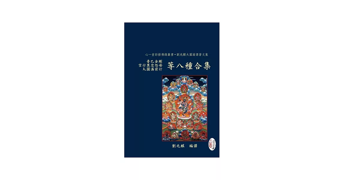 普巴金剛、空行黑忿怒母、大圓滿前行等八種合集 | 拾書所