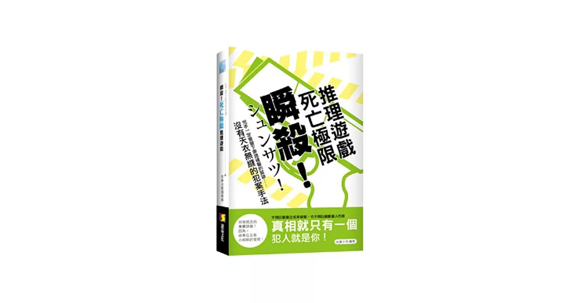 瞬殺！死亡極限推理遊戲