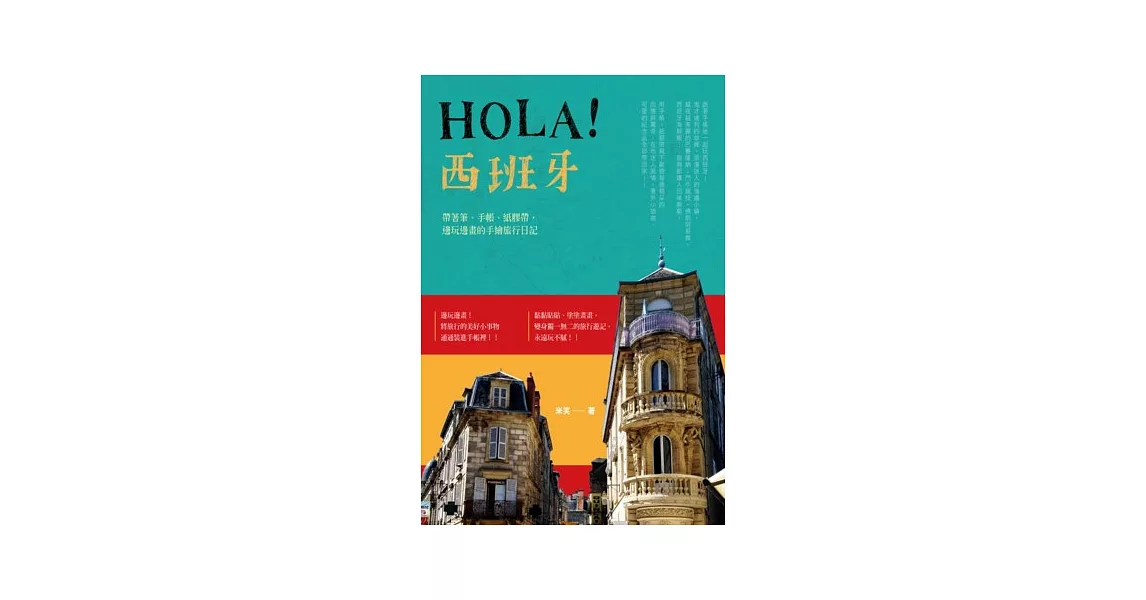 Hola！西班牙：帶著筆、手帳、紙膠帶，邊玩邊畫的手繪旅行日記 | 拾書所