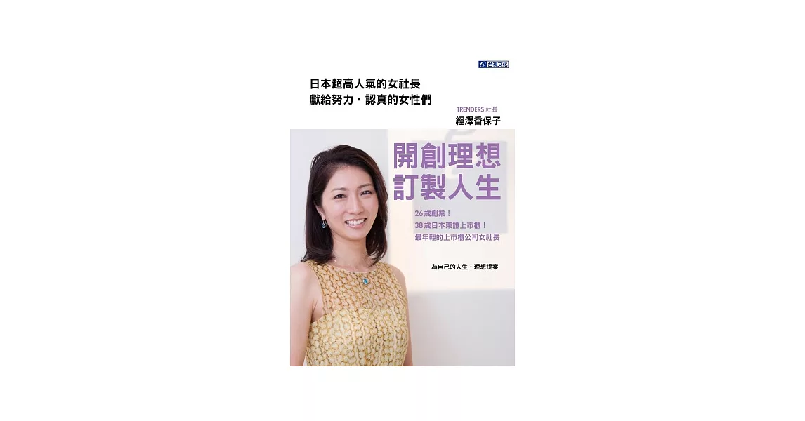 開創理想 訂製人生：26歲創業！38歲日本東證上市櫃！最年輕的上市櫃公司女社長 | 拾書所