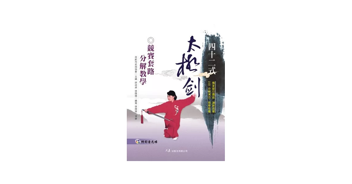 四十二式太極劍競賽套路分解教學(附DVD) | 拾書所