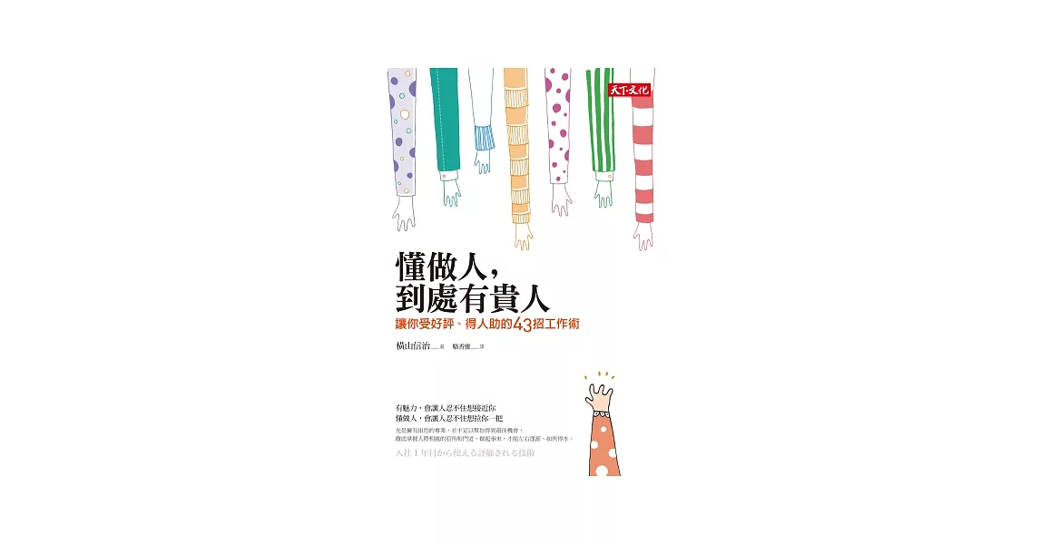 懂做人，到處有貴人：讓你受好評，得人助的43招工作術 | 拾書所