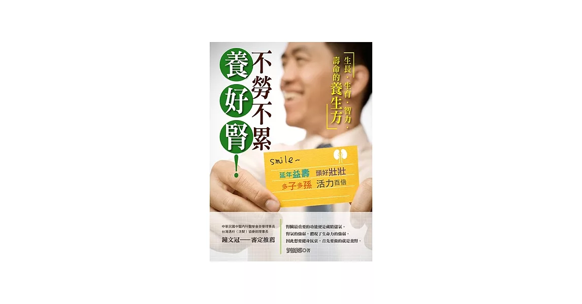 不勞不累，養好腎！：生長、生育、智力、壽命的養生方，幫助你完成生命願望的指南 | 拾書所