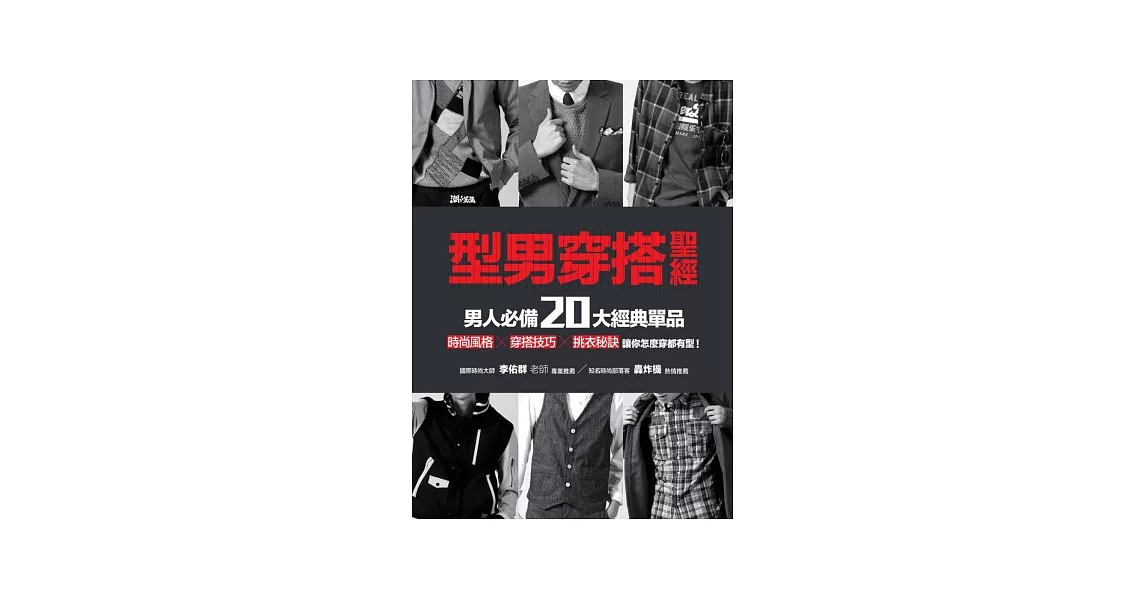 型男穿搭聖經：男人必備20大經典單品 | 拾書所