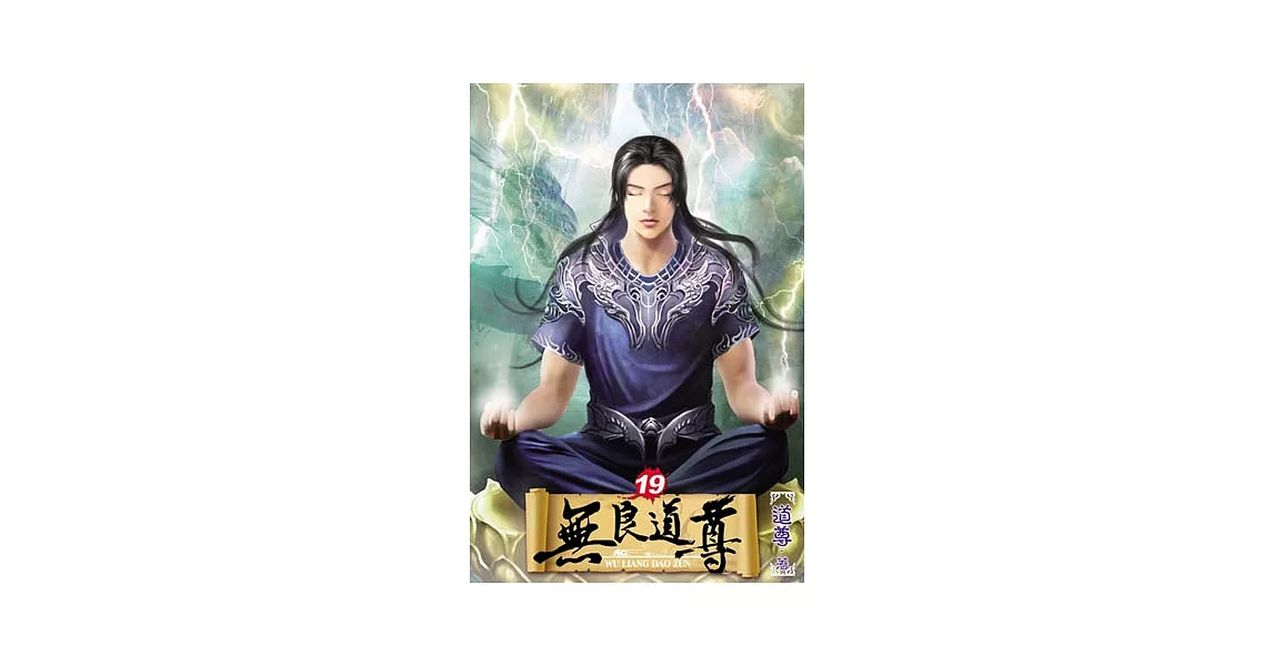 無良道尊19