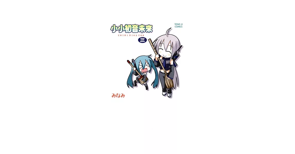 小小初音未來 3