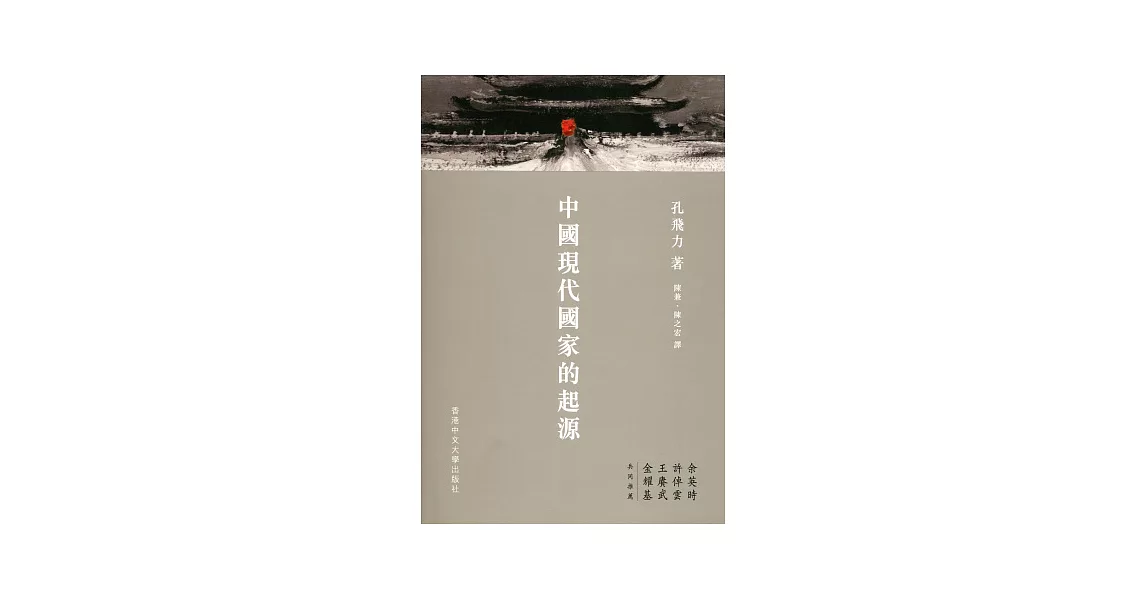 中國現代國家的起源 | 拾書所