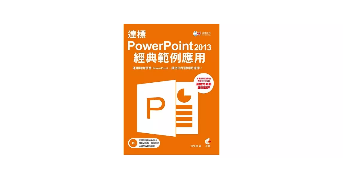 達標! PowerPoint 2013 經典範例應用(附DVD)