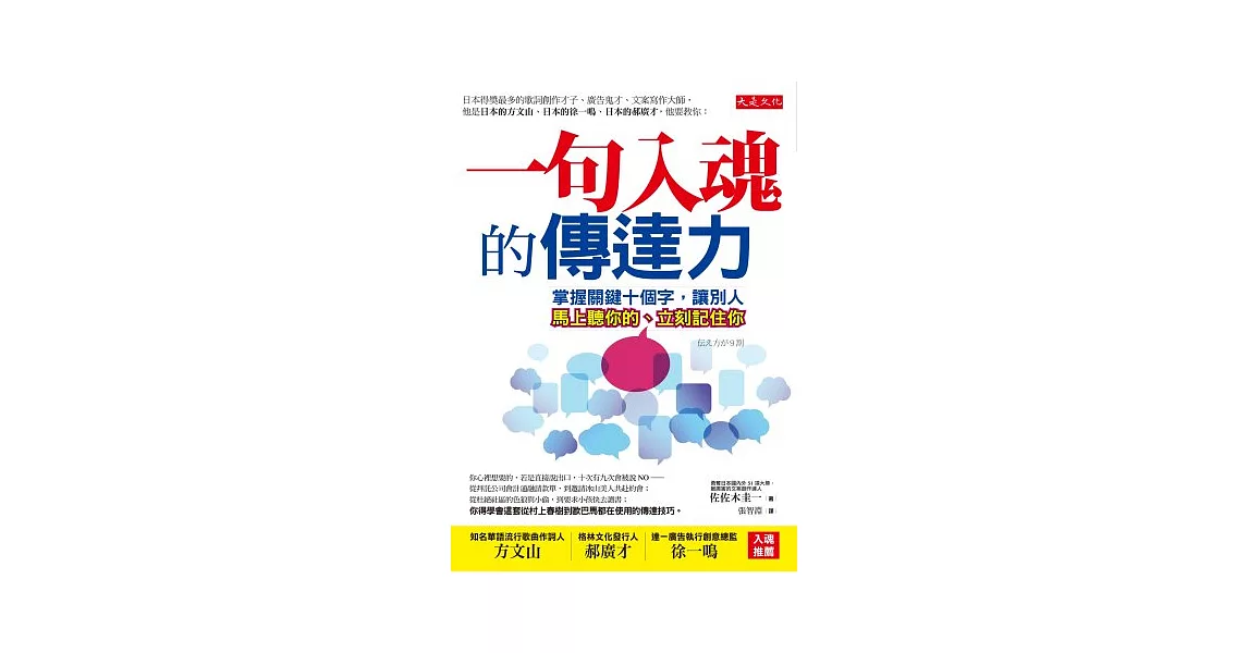 一句入魂的傳達力：掌握關鍵十個字，讓別人馬上聽你的、立刻記住你 | 拾書所