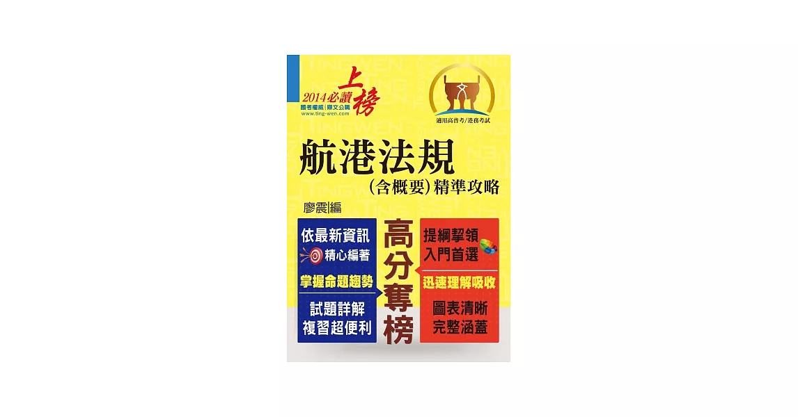 103年航運行政上榜精準攻略【航港法規（含概要）精準攻略】（完全圖表整理，精準掌握考點）