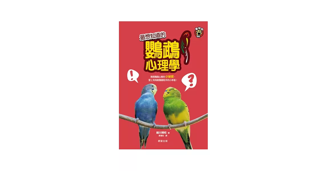 最想知道的鸚鵡心理學 | 拾書所