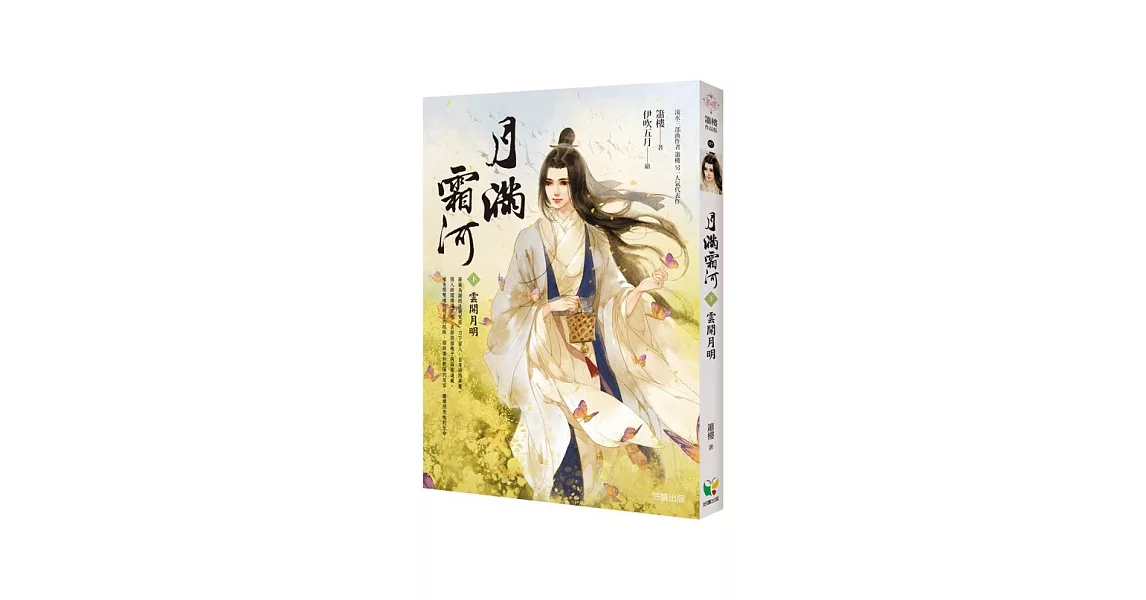 月滿霜河【下冊】雲開月明