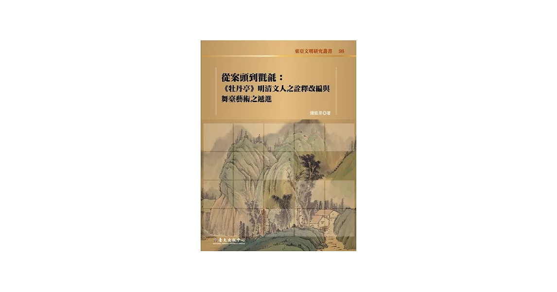 從案頭到氍毹：《牡丹亭》明清文人之詮釋改編與舞臺藝術之遞進