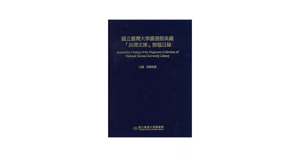 國立臺灣大學圖書館典藏「長澤文庫」解題目錄 | 拾書所