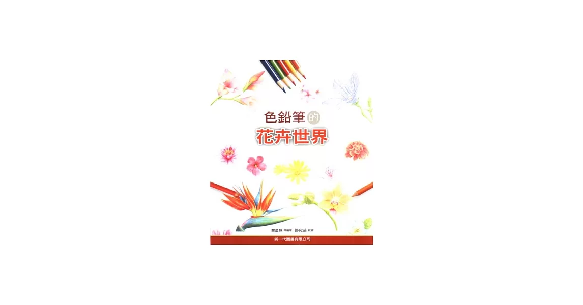 色鉛筆的花卉世界 | 拾書所