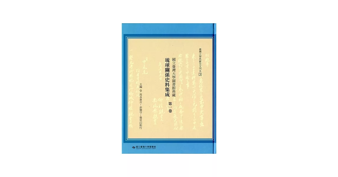 國立臺灣大學圖書館典藏 琉球關係史料集成第一卷 | 拾書所
