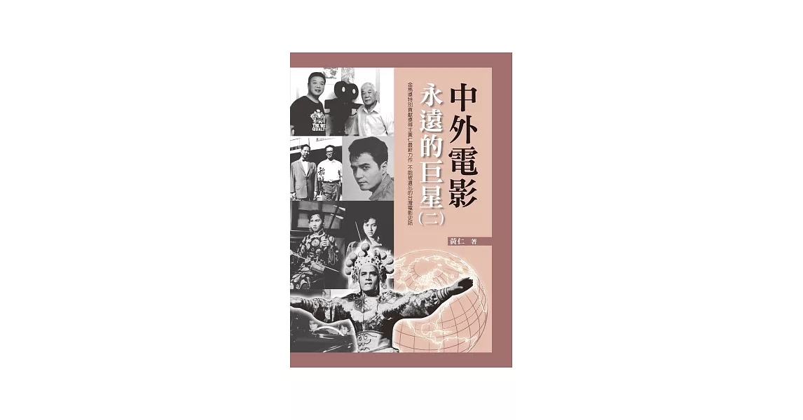 中外電影永遠的巨星（二） | 拾書所