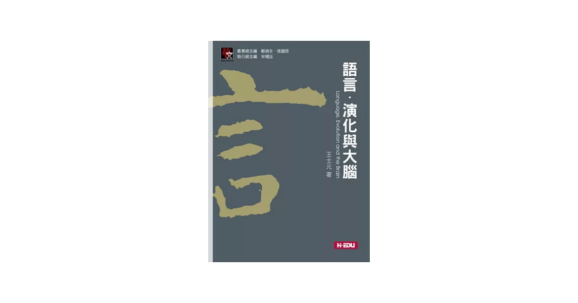 語言、演化與大腦 | 拾書所