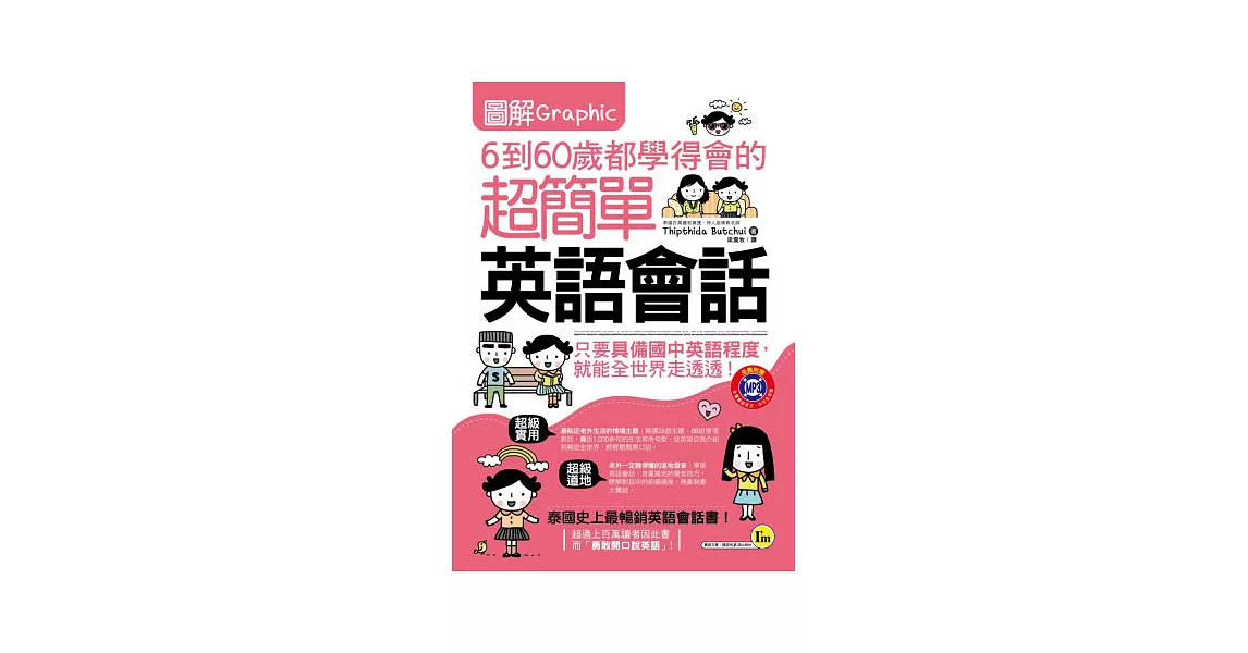 圖解6到60歲都學得會的超簡單英語會話（附贈1MP3） | 拾書所