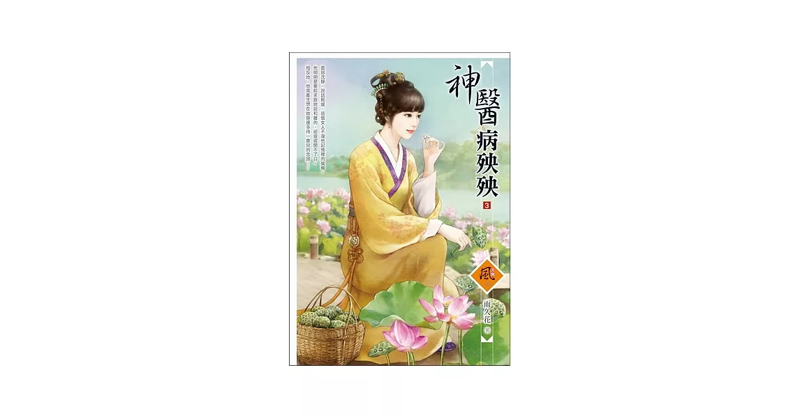 神醫病殃殃 3