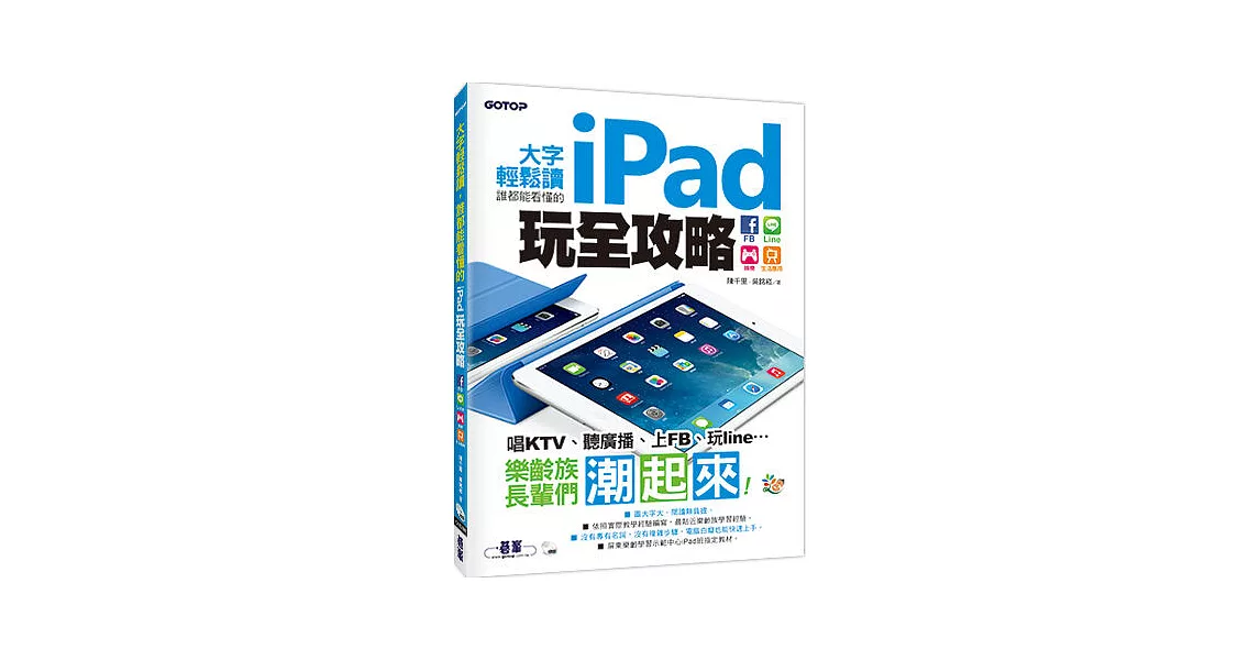 大字輕鬆讀，誰都能看懂的iPad玩全攻略：FB x Line x 娛樂x生活應用（隨書附影音DVD，在客廳看電視也能學） | 拾書所